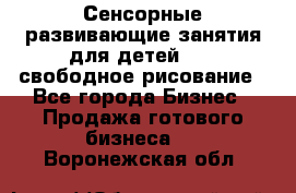 Сенсорные развивающие занятия для детей 0  / свободное рисование - Все города Бизнес » Продажа готового бизнеса   . Воронежская обл.